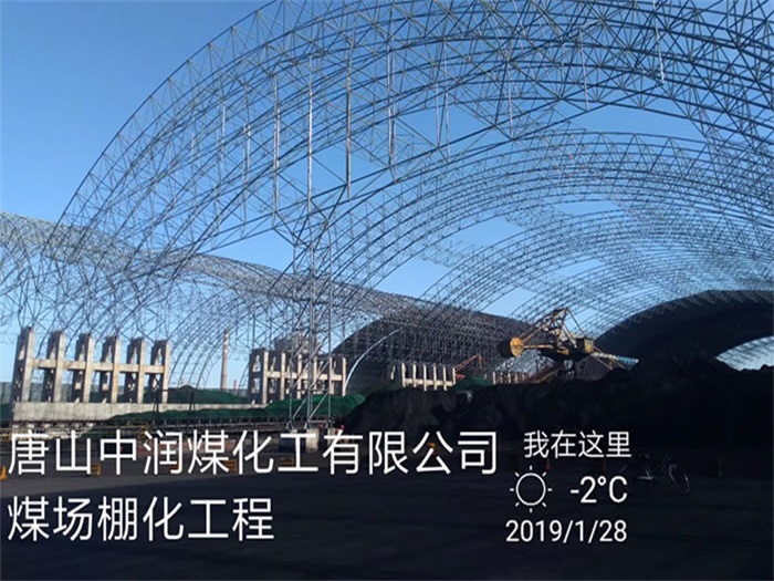 德令哈中润煤化工有限公司煤场棚化工程